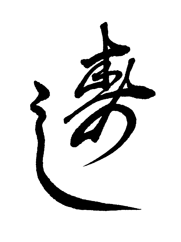 よっしいブログ　　「くずし字」